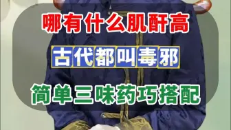 哪有什么肌酐高？古代都叫毒邪，简单三味药巧搭配