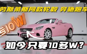亏10W改劳斯莱斯同款轮毂的奔驰敞篷车，如今只要10多W？