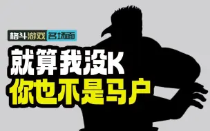 拳皇剪辑师利用线下赛证件存档不正常竞争 让老K充当资本的打手与工具人