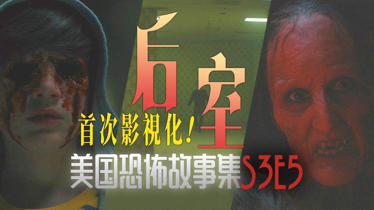 后室都市传说首次影视化改编！《美国恐怖故事集》S3E5《后室》
