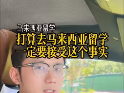 打算去马来西亚留学一定要接受这个事实