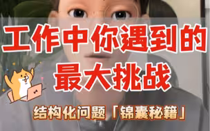 面试干货：工作中你遇到过最大的挑战是什么？