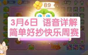 3月6日 周三 抢车位打法 无死角三波全清 接着昨天血量3转4 无伤89龙鳞【保卫萝卜4】周赛攻略