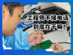 不是哥们！我只是在工作！当工程师不接电话时，身边的人会怎么想。。。#工作#工程师#工作日常#电子#MDD辰达半导体