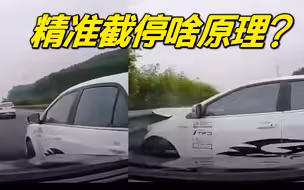 前车恶意别后车，为啥自己会失控？精准截停技术与破解方法