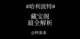 哈利波特：藏宝阁最全解析