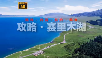 赛里木湖攻略·5分钟讲解·100G素材浓缩