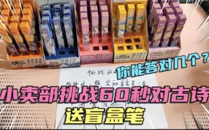 小卖部挑战60秒对古诗送盲盒笔，张小于答对10个奖励10支盲盒笔