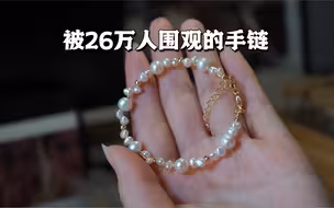 我做的手链居然被26万人围观了｜一学就会的那种