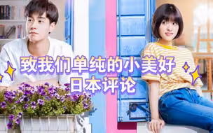 《致我们单纯的小美好》日本播出后的评论翻译