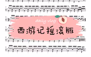 《西游记摇滚版》完整动态鼓谱
