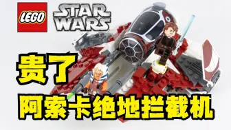 打折很香 乐高星球大战阿索卡绝地拦截机 乐高75401
