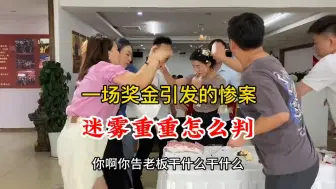 震惊！师哥师姐串通起来贪污弟子们的绩效奖金，弟子们不干了师父办公室里大闹天宫