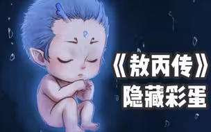 【皮皮光】你真的看过《敖丙传》吗？龙宫附近的深海里藏着灯笼鱼哦！