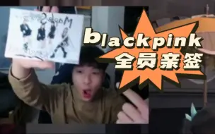 【飞莎儿】炫耀blackpink全员亲签 谁问你了？！！直播间水友嫉妒到翻白眼