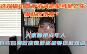 选择切胃手术减肥都有可能产生哪些后遗症？大家都是成年人，做什么决定之前先想好后果，省的到时候后悔！