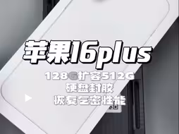 苹果16Plus128G扩容512G硬盘封胶恢复气密性，苹果手机维修，苹果手机扩容
