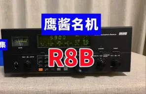 鹰酱名机R8B通讯接收机，接收短波岗岗地，全是台