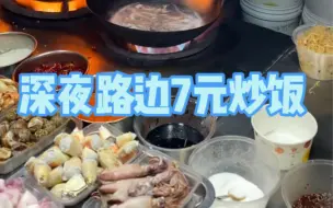 深夜路边鸡蛋炒饭7元一份满满一盒！