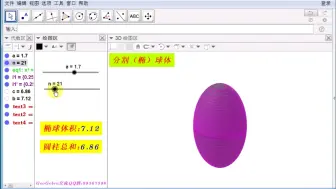 【GGB案例】序列10-积分之分割（椭）球体