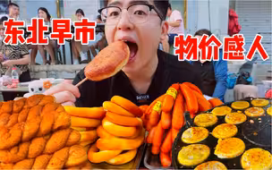 南方人首次逛东北早市!满满烟火气,便宜又美味！太治愈了！