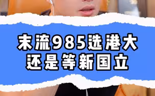 末流985选港大还是等新国立