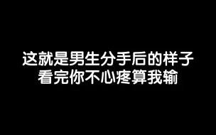 这就是男生分手后的样子，看完你不心疼算我输，分手后怎么复合挽回
