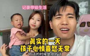带娃真实的一天，孩子心情喜怒无常
