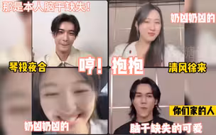 青葵：嘲风有种脑干缺失的可爱！牛牛：他本人脑干缺失！笑死！全家人围攻怨种连襟！