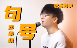 这是一首会让邓紫棋唱到哽咽的歌曲！全网爆火的《句号》最详细教学！