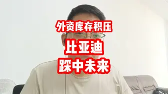 特斯拉库存积压，比亚迪踩中未来，太让人兴奋了