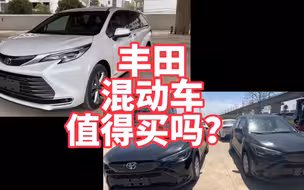 丰田混动车值得买吗？来听我客观的给你分析优缺点#2024北京车展