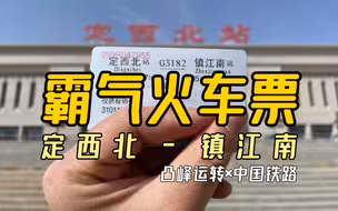 【凸峰运转】全国最霸气火车票：定西北-镇江南