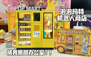 《关于我把泡泡玛特机器人商店搬回办公室》