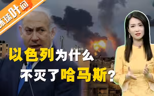 以色列这么狠，为什么不灭了哈马斯？
