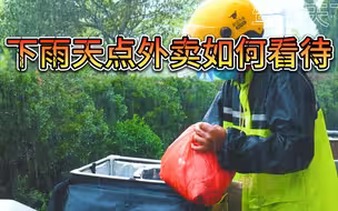 点外卖在雨天如何看待 其实点不点外卖不会因为下不下雨而改变，只是希望大家多一些宽容，换位思考一下不是生活所迫谁愿意负重前行