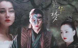 【吴磊中心向】繁华梦 || 长剑在握回忆斑驳 解命运的锁
