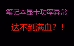 笔记本显卡达不到满血功耗的解决办法