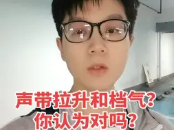 声带拉升和档气？你认为对吗？呼吸控气练好平衡通过训练增强机能才是王道#流行演唱教学 #发声 #声乐教学 #零基础学唱歌 #sls