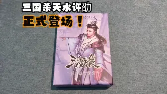 三国杀天水许劭天命人正式登场全网保姆级开箱视频解说