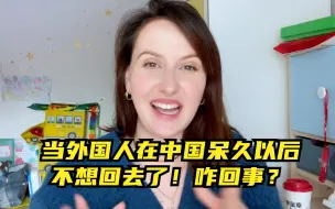 老外久居中国真实感受有哪些？感慨中国人真幸福，都不愿回国了！