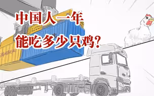 你知道咱们中国人一年要吃掉多少只鸡吗？