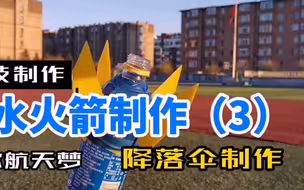 水火箭降落伞制作