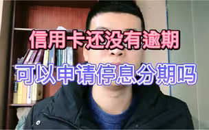 信用卡没有逾期，可以申请停息分期吗？
