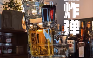 出租房微醺｜超级炸弹
