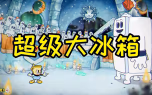 超级大冰箱