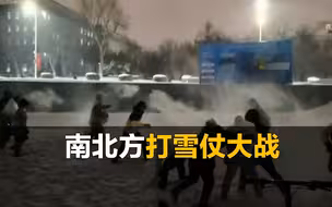 南方VS北方，哈尔滨高校学生上演打雪仗大战