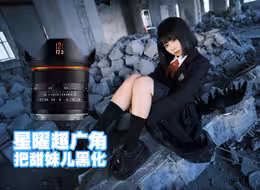 星曜12MM F2.0三代超广角镜头 开箱实拍｜超广角人像真是挑战！！威海摄影
