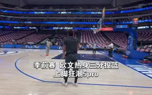 季前赛 欧文热身三分投篮
