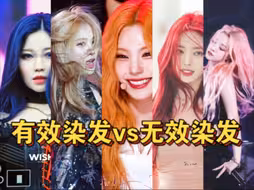 有效染发vs无效染发 “有人染发显老，有人染发美出圈”